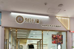 熱烈祝賀梨汁緣龍湖店開業(yè)！