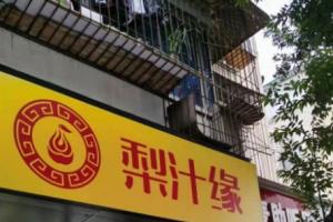 熱烈祝賀梨汁緣龍泉店開業(yè)！