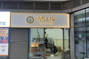 熱烈祝賀梨汁緣創(chuàng)意山店開業(yè)！