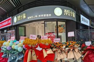 熱烈祝賀梨汁緣天府長城店開業(yè)！